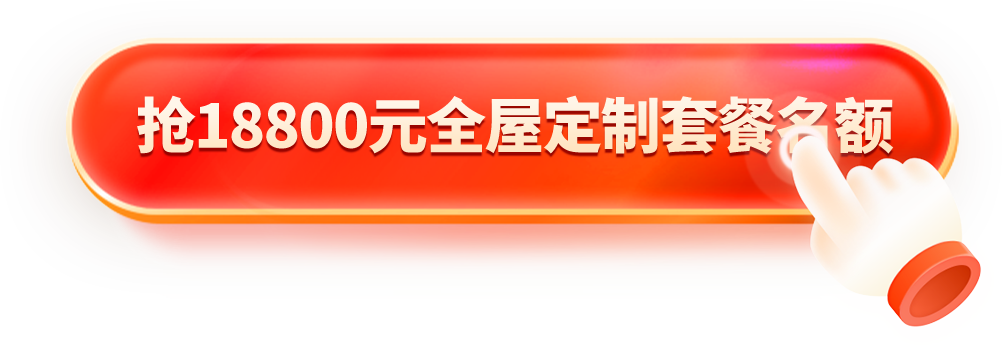 一起煥新家 免費領全屋設計方案