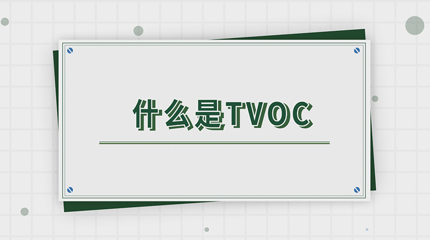 專家講解TVOC