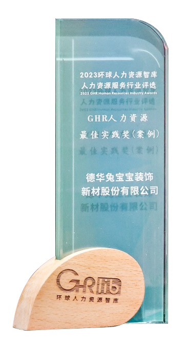 GHR人力資源最佳實踐獎（案例）